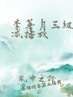 李华月三级无删减播放 李华月三级无删减播放