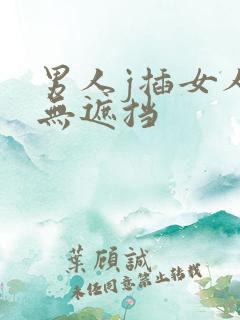 男人j插女人p无遮挡