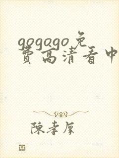 gogogo免费高清看中国国语
