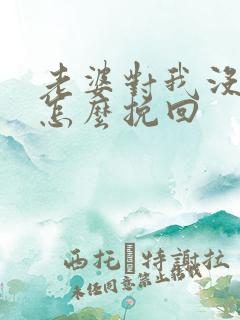 老婆对我没感情怎么挽回