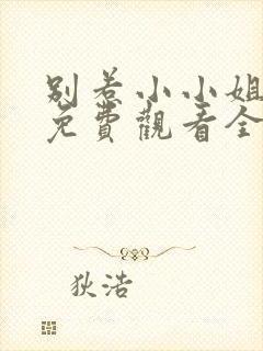别惹小小姐短剧免费观看全集
