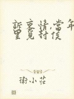 诉衷情,当年万里觅封侯