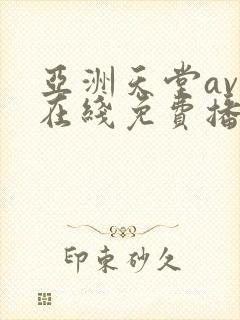 亚洲天堂av网在线免费播放