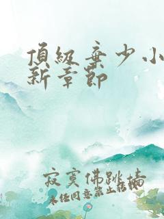 顶级弃少小说最新章节