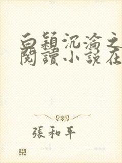 白颖沉沦之路的阅读小说在线阅读 白颖沉沦之路的阅读小说在线阅读