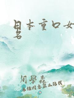 日本重口女优排名