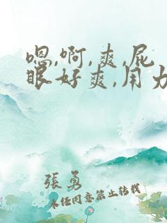 嗯,啊,爽,屁眼好爽,用力
