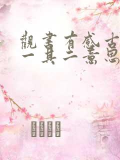 观书有感古诗其一其二意思