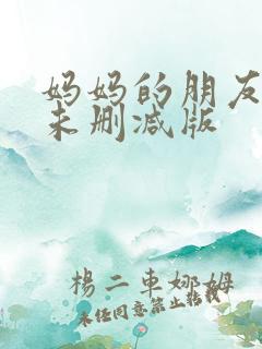 妈妈的朋友高清未删减版