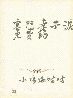 寒门孝子泪短剧免费的 寒门孝子泪短剧免费的