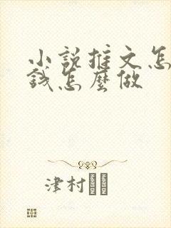 小说推文怎么赚钱怎么做
