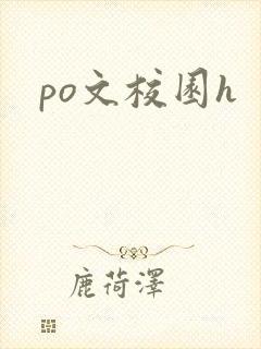 po文校园h
