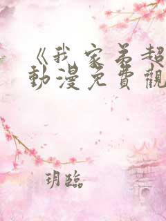 《我家弟超大》动漫免费观看全集高