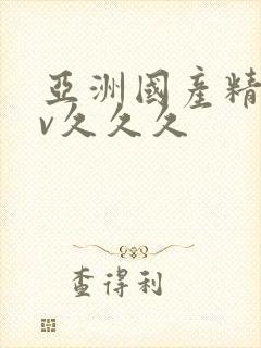 亚洲国产精品av久久久