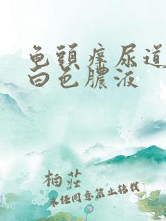 龟头痒尿道口有白色脓液