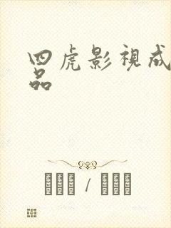 四虎影视成人精品