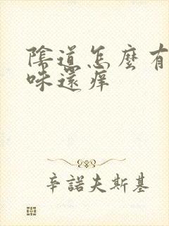 阴道怎么有腥臭味还痒