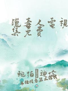 猎毒人电视剧全集免费