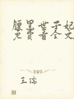腹黑世子妃日常免费看全文 腹黑世子妃日常免费看全文