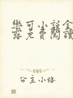 乐可小说金银花露免费阅读全文在线阅笔
