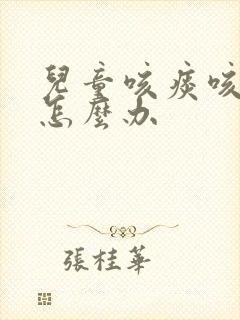 儿童咳痰咳出血怎么办