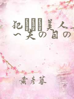 犯された美人妻～夫の目の前