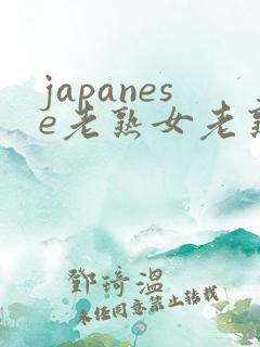 japanese老熟女老熟妇mature