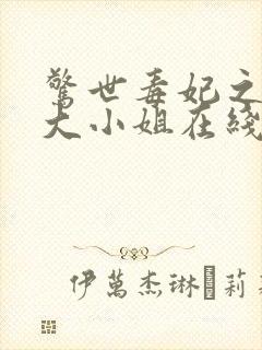惊世毒妃之轻狂大小姐在线听电子书