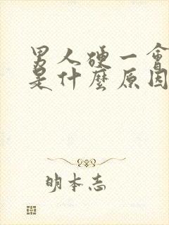 男人硬一会就软是什么原因 男人硬一会就软是什么原因