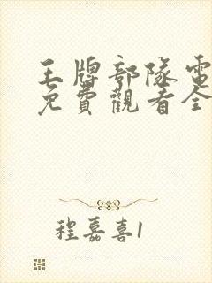 王牌部队电视剧免费观看全集