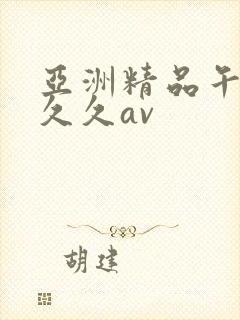 亚洲精品午夜久久久av 亚洲精品午夜久久久av