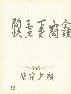 阎王下山全文最快免费阅读