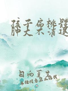 孩子扁桃体一直肿大不消退