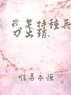 我是特种兵之利刃出鞘.