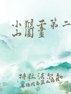 小猴子第二次下山图画