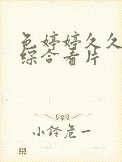 色婷婷久久亚洲综合看片 色婷婷久久亚洲综合看片