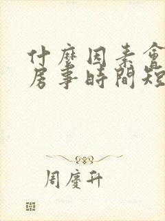 什么因素会引起房事时间短