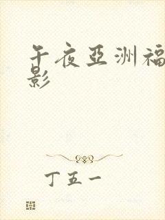 午夜亚洲福利电影