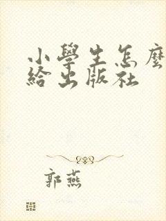 小学生怎么投稿给出版社