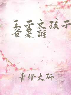 王子文孩子的爸爸是谁