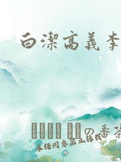 白洁高义李明