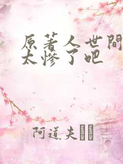 原著人世间结局太惨了吧