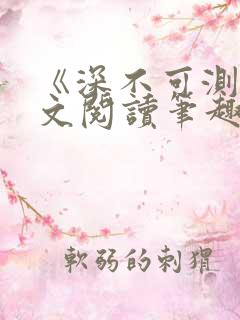 《深不可测》全文阅读笔趣阁
