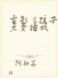 电影《孩子王》免费播放