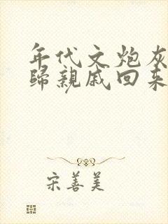 年代文炮灰的海归亲戚回来了