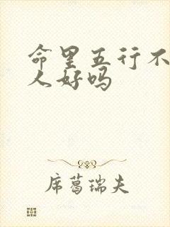 命里五行不缺的人好吗