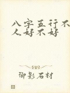 八字五行不缺的人好不好
