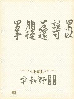 男朋友说累了分手后还可以挽回吗