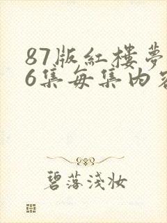 87版红楼梦36集每集内容概括