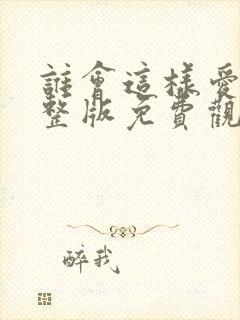 谁会这样爱我完整版免费观看